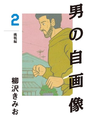 cover image of 男の自画像(2)　愛蔵版
